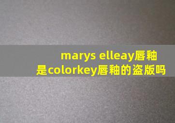 marys elleay唇釉是colorkey唇釉的盗版吗